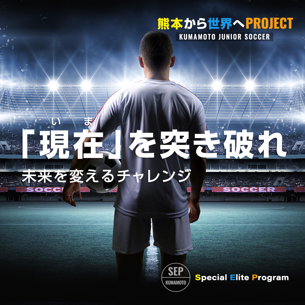 熊本から世界へプロジェクト スペシャルエリートプログラム